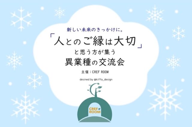 イベント名：「人とのご縁は大切」と思う方が集う異業種の交流会