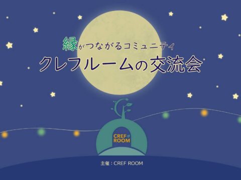 イベント名：「縁がつながるコミュニティ」クレフルームの交流会