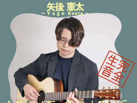 イベント名：矢後憲太 完全生音アコースティックライブ