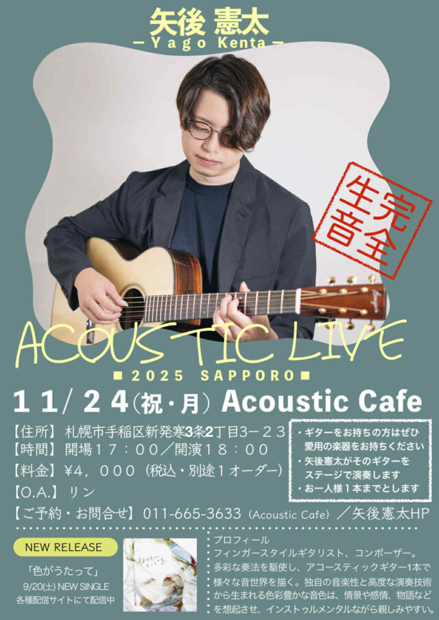 イベント名：矢後憲太 完全生音アコースティックライブ