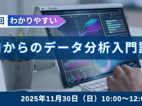イベント名：第48回ゼロからのデータ分析入門講座