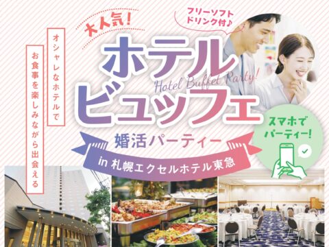 イベント名：結婚に前向きな男女が集まる！ホテルビュッフェ婚活パーティー in 札幌エクセルホテル東急