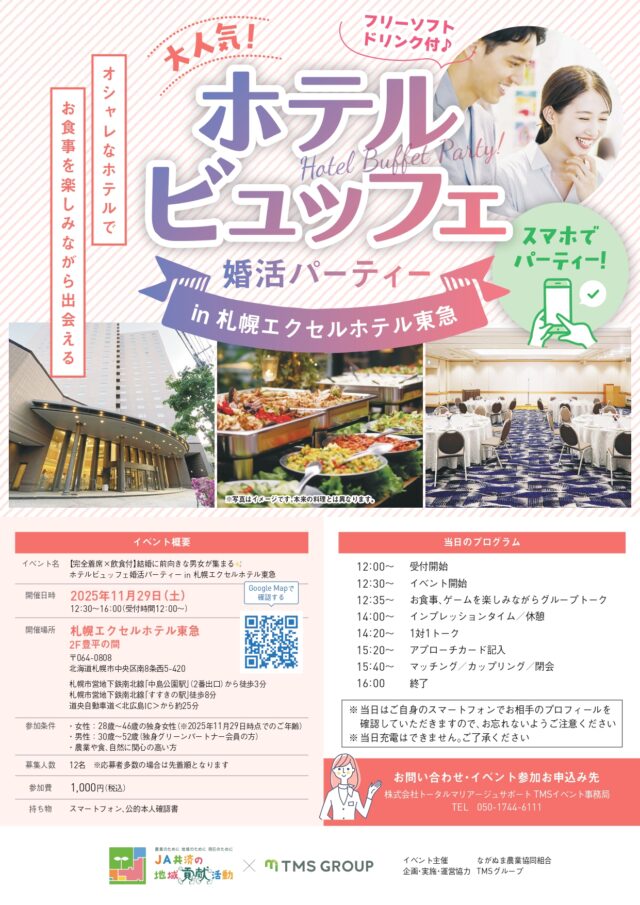イベント名：結婚に前向きな男女が集まる！ホテルビュッフェ婚活パーティー in 札幌エクセルホテル東急