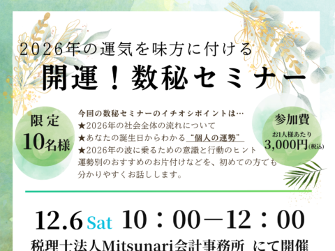 イベント名：2026年の運気を味方に付ける 開運！数秘セミナー