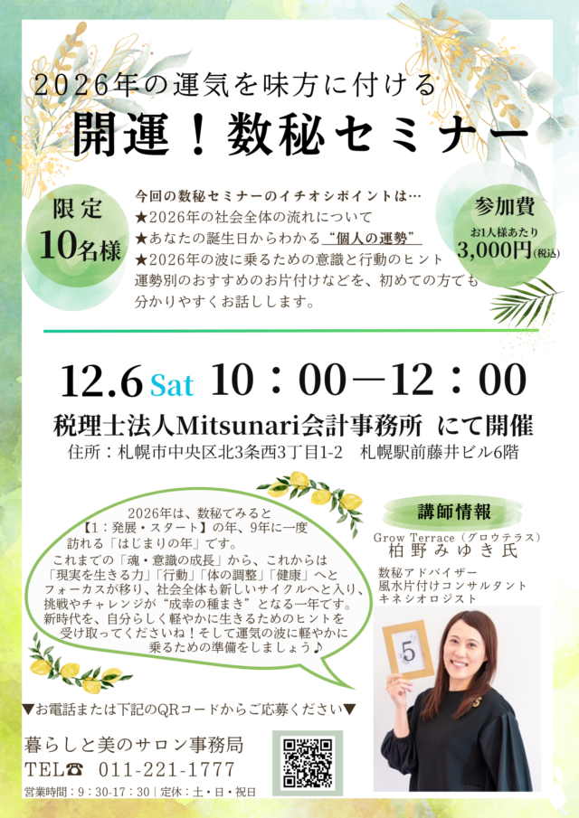 イベント名：2026年の運気を味方に付ける 開運！数秘セミナー
