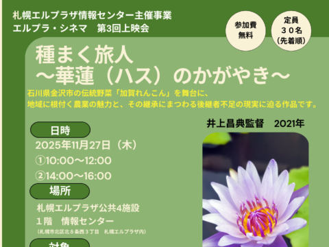 イベント名：エルプラ・シネマ第3回上映会「種まく旅人～華蓮のかがやき～」