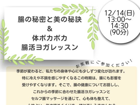 イベント名：腸の秘密と美の秘訣＆腸活ヨガレッスン