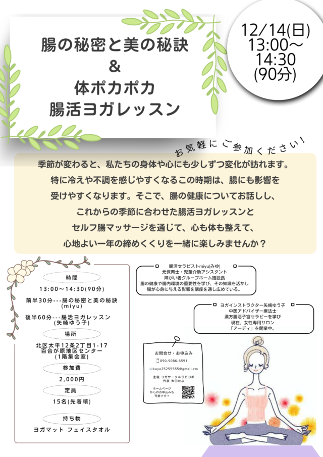 イベント名：腸の秘密と美の秘訣＆腸活ヨガレッスン