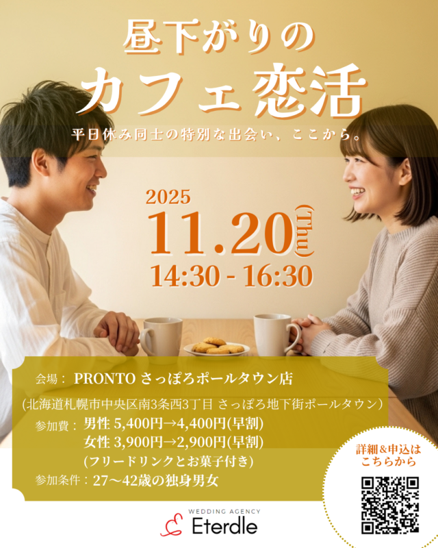 イベント名：昼下がりのカフェ恋活 -平日休み同士の特別な出会い、ここから。-