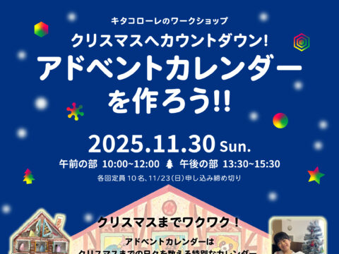 イベント名：【ワークショップ】クリスマスまでカウントダウン！アドベントカレンダーを作ろう！！