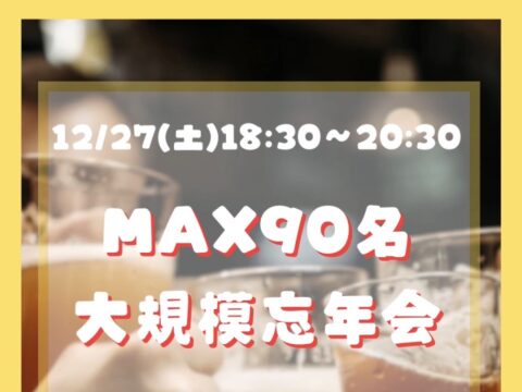 イベント名：札幌　MAX90名　お友達作り大忘年会交流会party