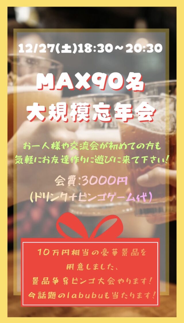 イベント名：札幌　MAX90名　お友達作り大忘年会交流会party