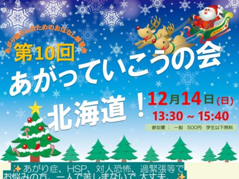 イベント名：あがり症さんのための優しいお話し練習会　あがっていこうの会！北海道