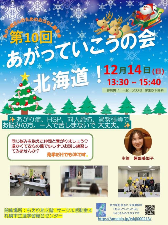 イベント名：あがり症さんのための優しいお話し練習会　あがっていこうの会！北海道