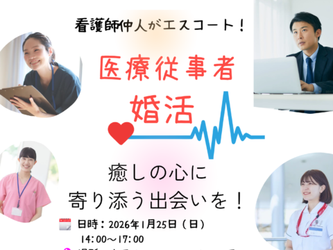イベント名：看護師仲人がエスコート！医療従事者婚活♡
