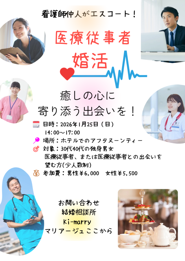 イベント名：看護師仲人がエスコート！医療従事者婚活♡