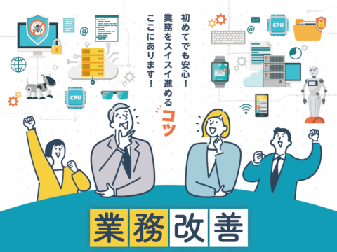 イベント名：ITソリューション展示体験会「業務改善EXPO」