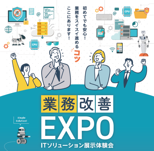 イベント名：ITソリューション展示体験会「業務改善EXPO」