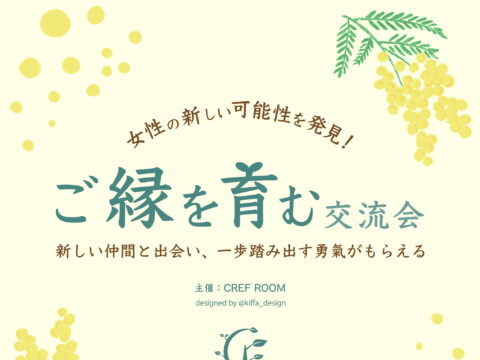 イベント名：女性の新しい可能性を発見!ご縁を育む交流会 ～新しい仲間と出会い、一歩踏み出す勇気がもらえる～