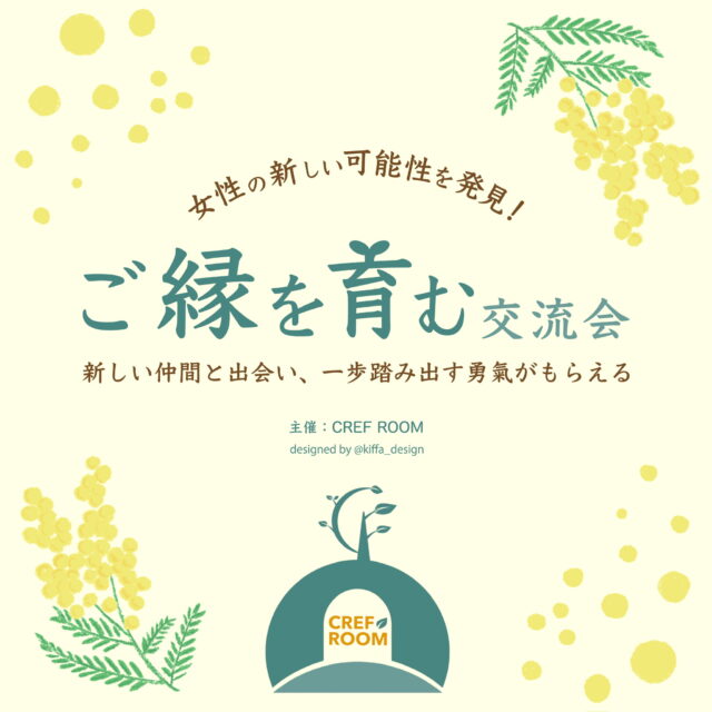 イベント名：女性の新しい可能性を発見!ご縁を育む交流会 ～新しい仲間と出会い、一歩踏み出す勇気がもらえる～