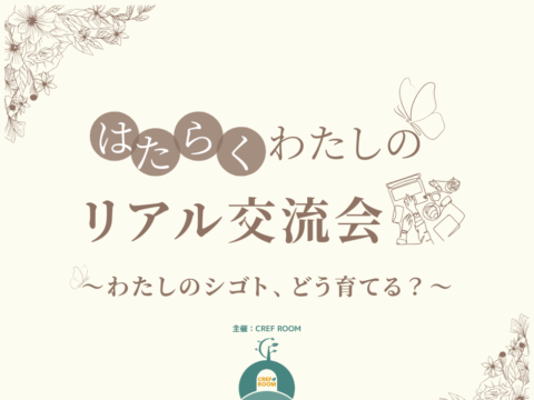 イベント名：はたらく わたしのリアル交流会 ～わたしのシゴト、どう育てる?～