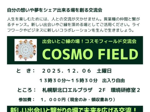 イベント名：＼COSMO FIELD交流会／ 人生に彩りとつながりを