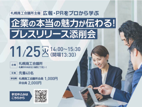 イベント名：広報PRをプロから学ぶ　企業の本当の魅力が伝わる！プレスリリース添削会