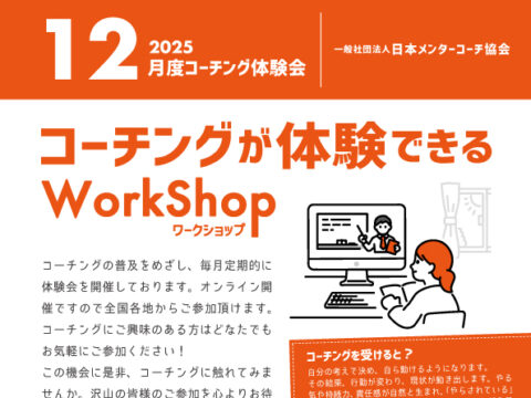 イベント名：コーチングが体験できるワークショップ