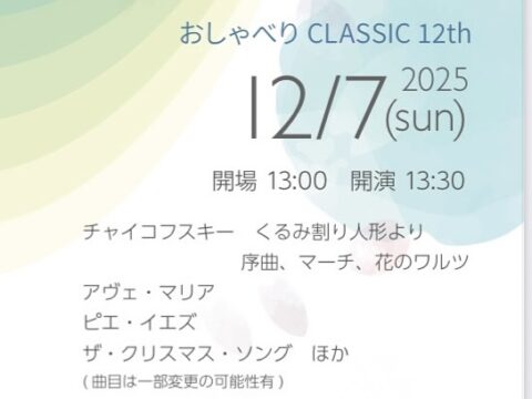 イベント名：おしゃべりCLASSIC12th