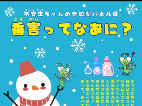 イベント名：「香害ってなあに？」不安虫ちゃんの参加型パネル展