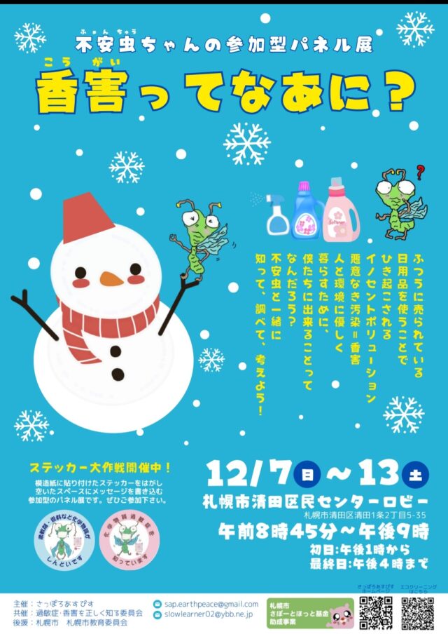 イベント名：「香害ってなあに？」不安虫ちゃんの参加型パネル展