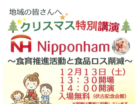 イベント名：クリスマス特別講演　食育推進活動と食品ロス削減