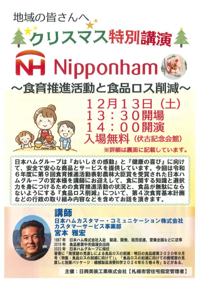 イベント名：クリスマス特別講演　食育推進活動と食品ロス削減