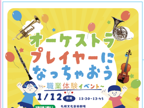 イベント名：「オーケストラプレイヤーになっちゃおう！」〜職業体験イベント〜