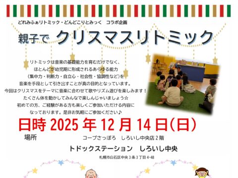 イベント名：親子でクリスマスリトミック