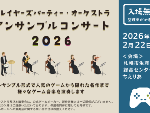 イベント名：プレイヤーズパーティー・オーケストラ アンサンブルコンサート2026