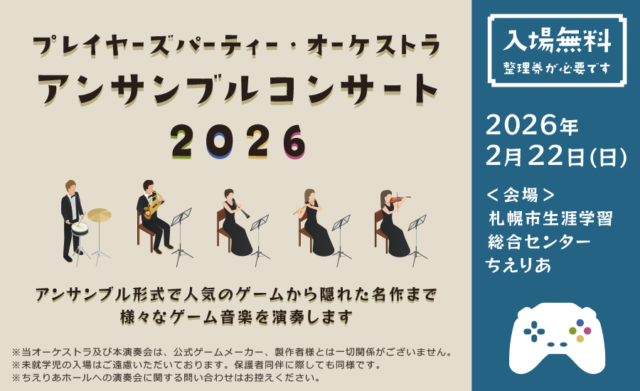 イベント名：プレイヤーズパーティー・オーケストラ アンサンブルコンサート2026
