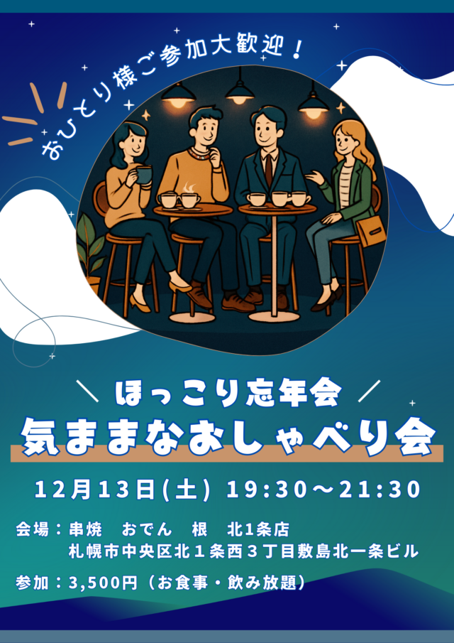 イベント名：気ままなおしゃべり忘年会♪