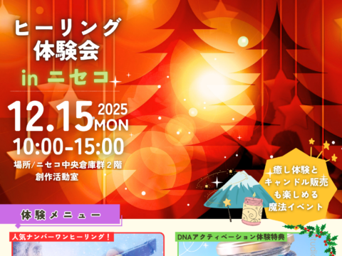 イベント名：ヒーリング体験会 in ニセコ