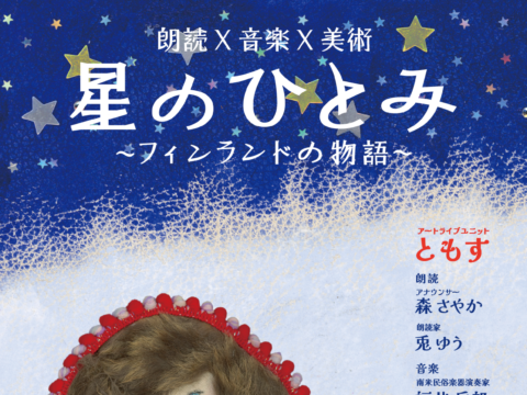 イベント名：星のひとみ〜フィンランドの物語〜