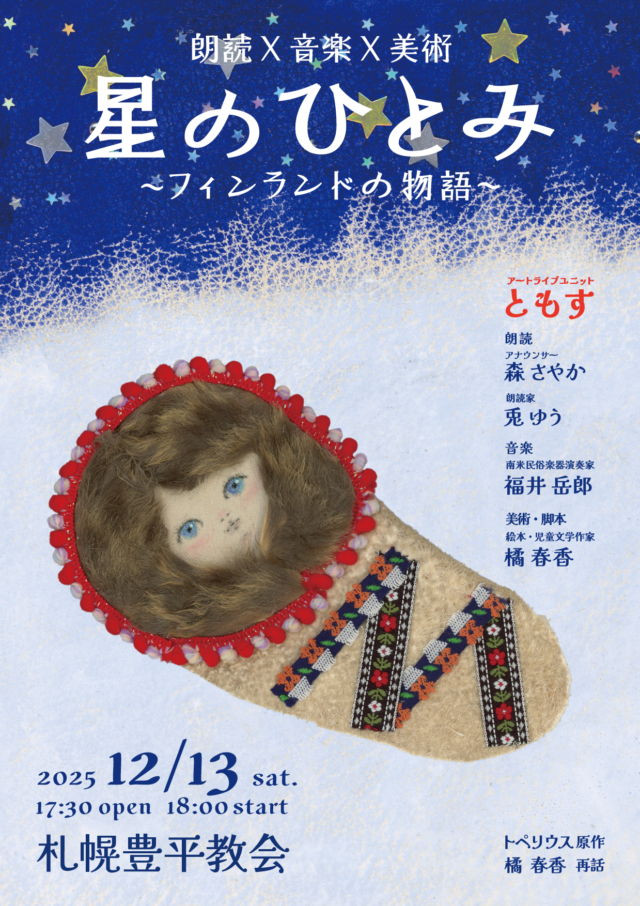 イベント名：星のひとみ〜フィンランドの物語〜