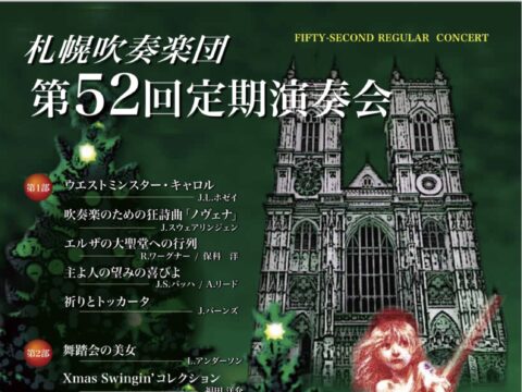 イベント名：札幌吹奏楽団 第52回定期演奏会