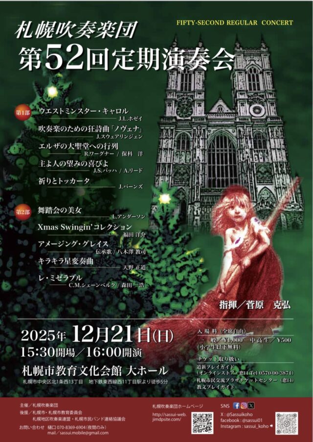 イベント名：札幌吹奏楽団 第52回定期演奏会