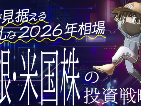 イベント名：脱鯱が見据える大波乱な2026年相場　金・銀・米国株の投資戦略