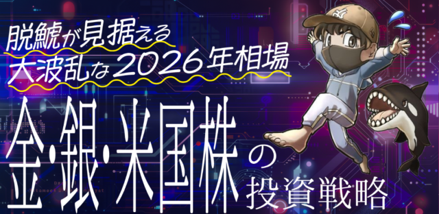 イベント名：脱鯱が見据える大波乱な2026年相場　金・銀・米国株の投資戦略