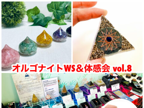 イベント名：オルゴナイトWS＆体感会 vol.8