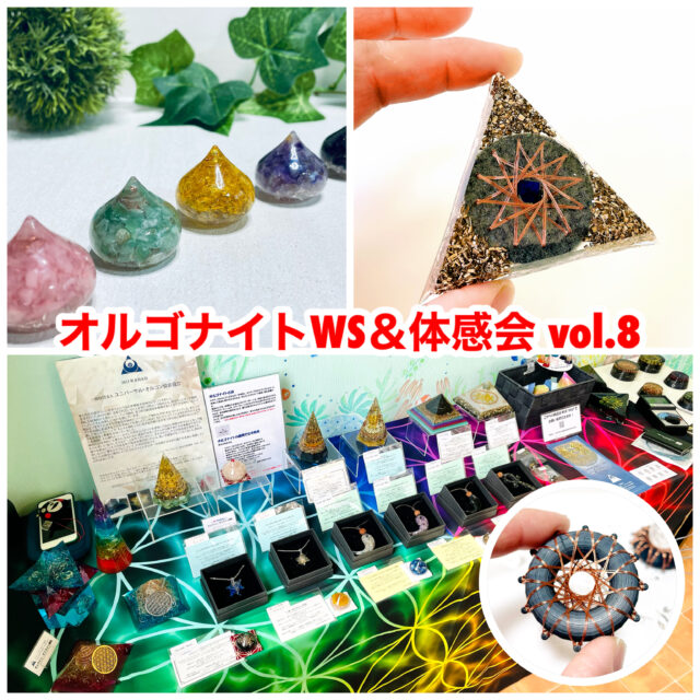 イベント名：オルゴナイトWS＆体感会 vol.8