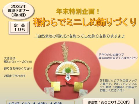 イベント名：2025年環境セミナー（第10回）年末特別企画！稲わらでミニしめ飾りづくり