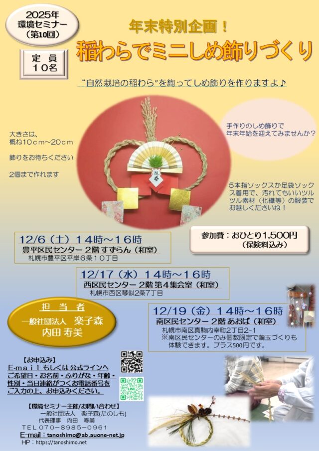 イベント名：2025年環境セミナー（第10回）年末特別企画！稲わらでミニしめ飾りづくり
