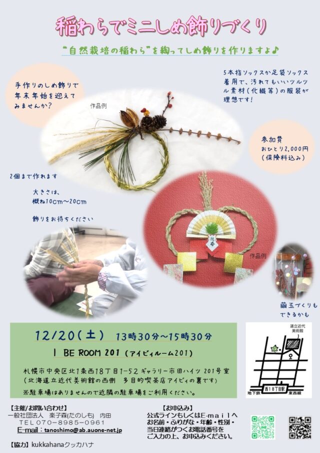 イベント名：稲わらでミニしめ飾りづくり